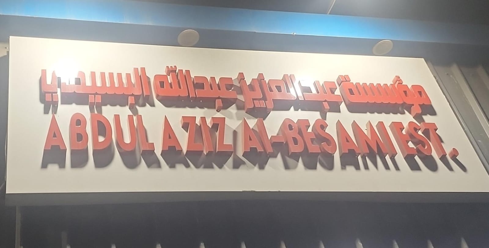 مؤسسة عبدالعزيز عبدالله البسيمي