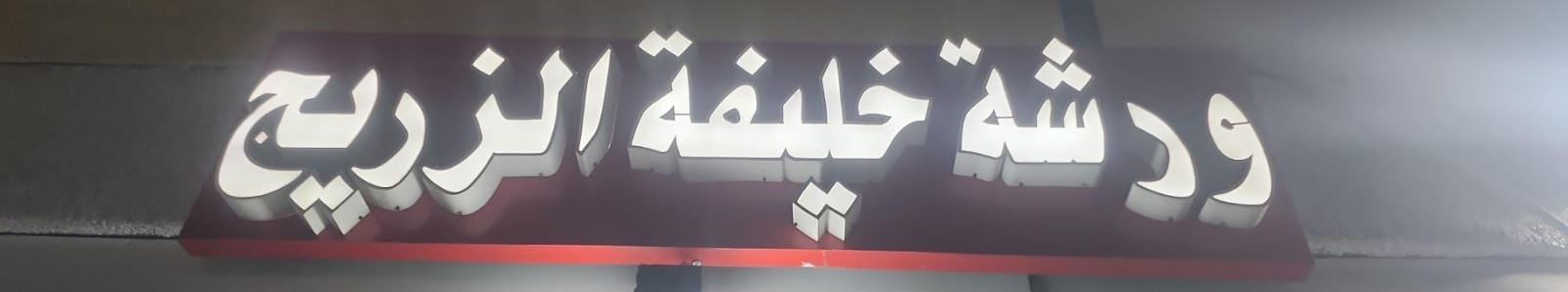 ورشة خليفة الزريج