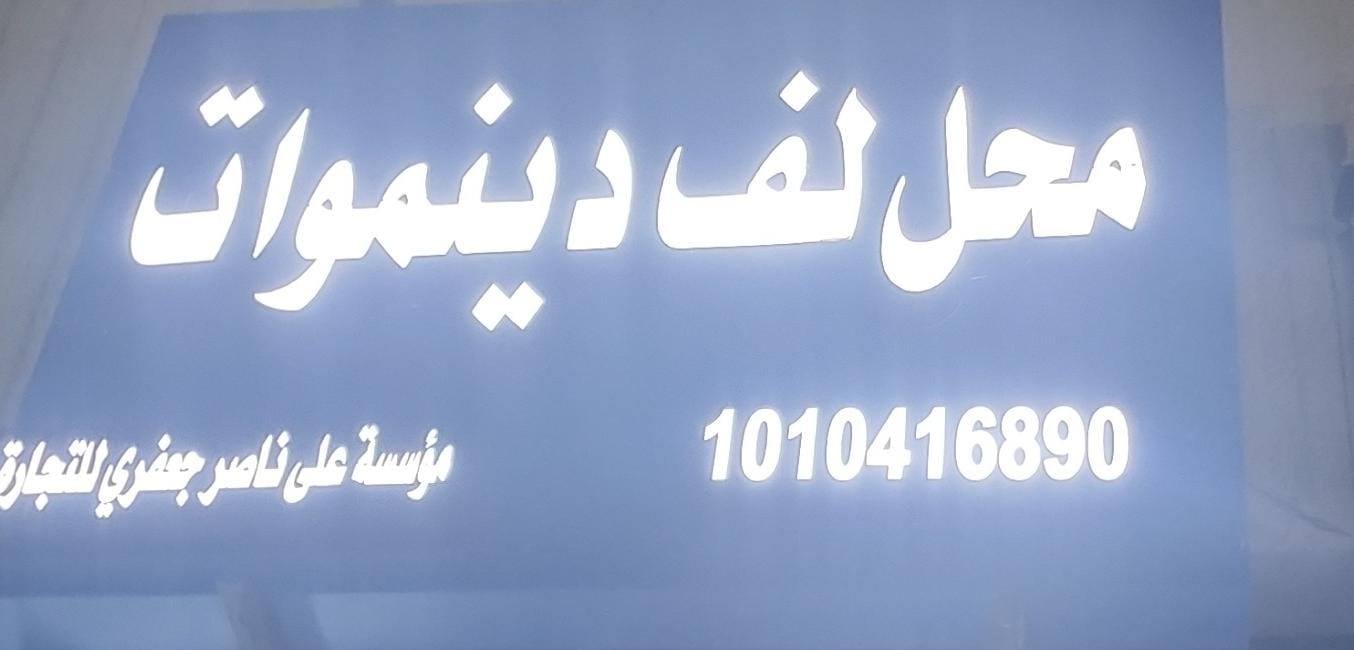 مؤسسة على ناصر جعفري للتجارة محل لف دينموات