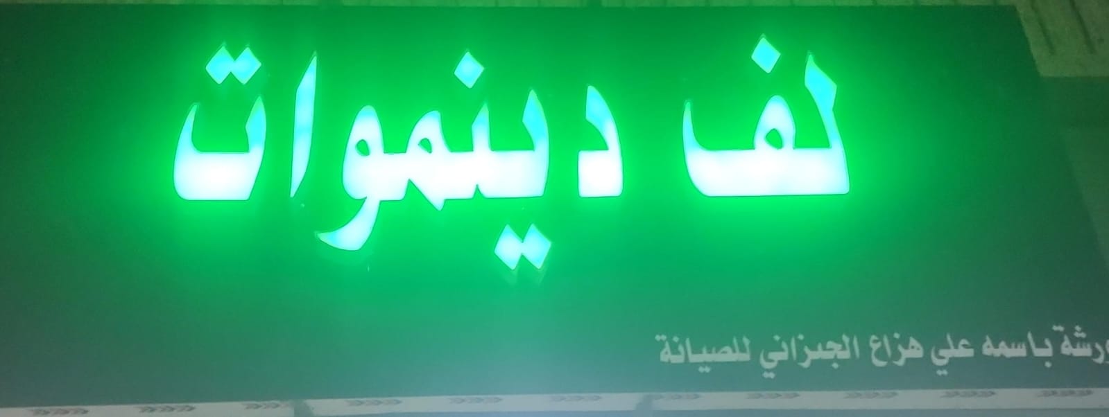 ورشة باسمه علي هزاع الجيزاني للصيانة لف دينموات