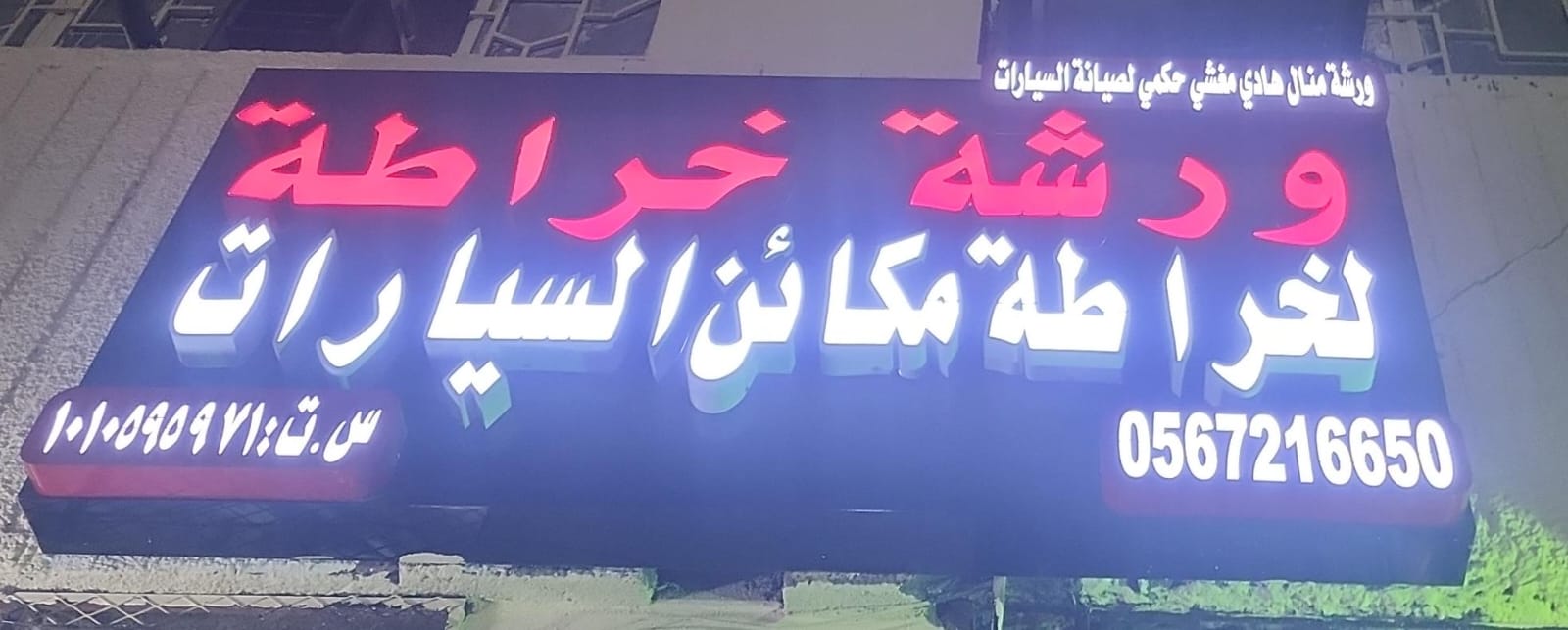 ورشة منال هادي مغشي حكمي لصيانة السيارات