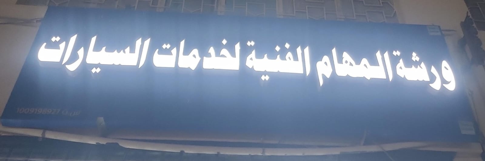 ورشة المهام الفنية لخدمات السيارات