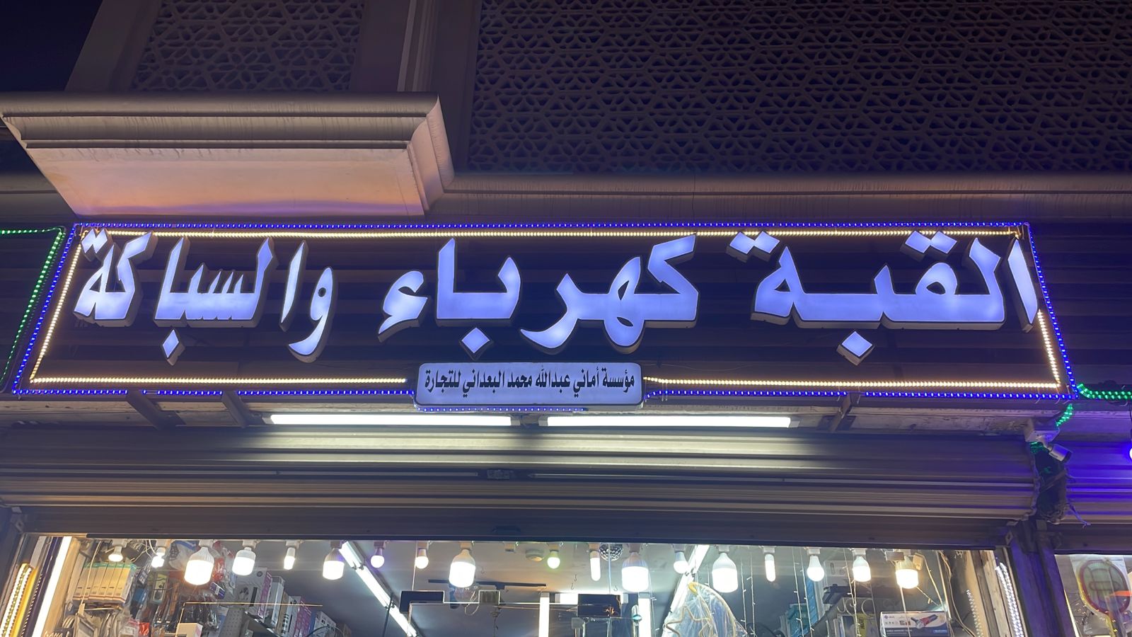 القبة كهرباء والسباكة