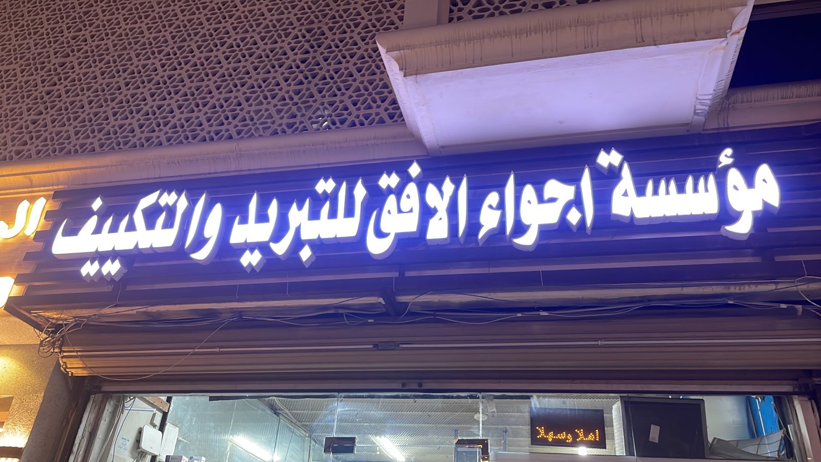 مؤسسة اجواء الافق للتبريد والتكييف