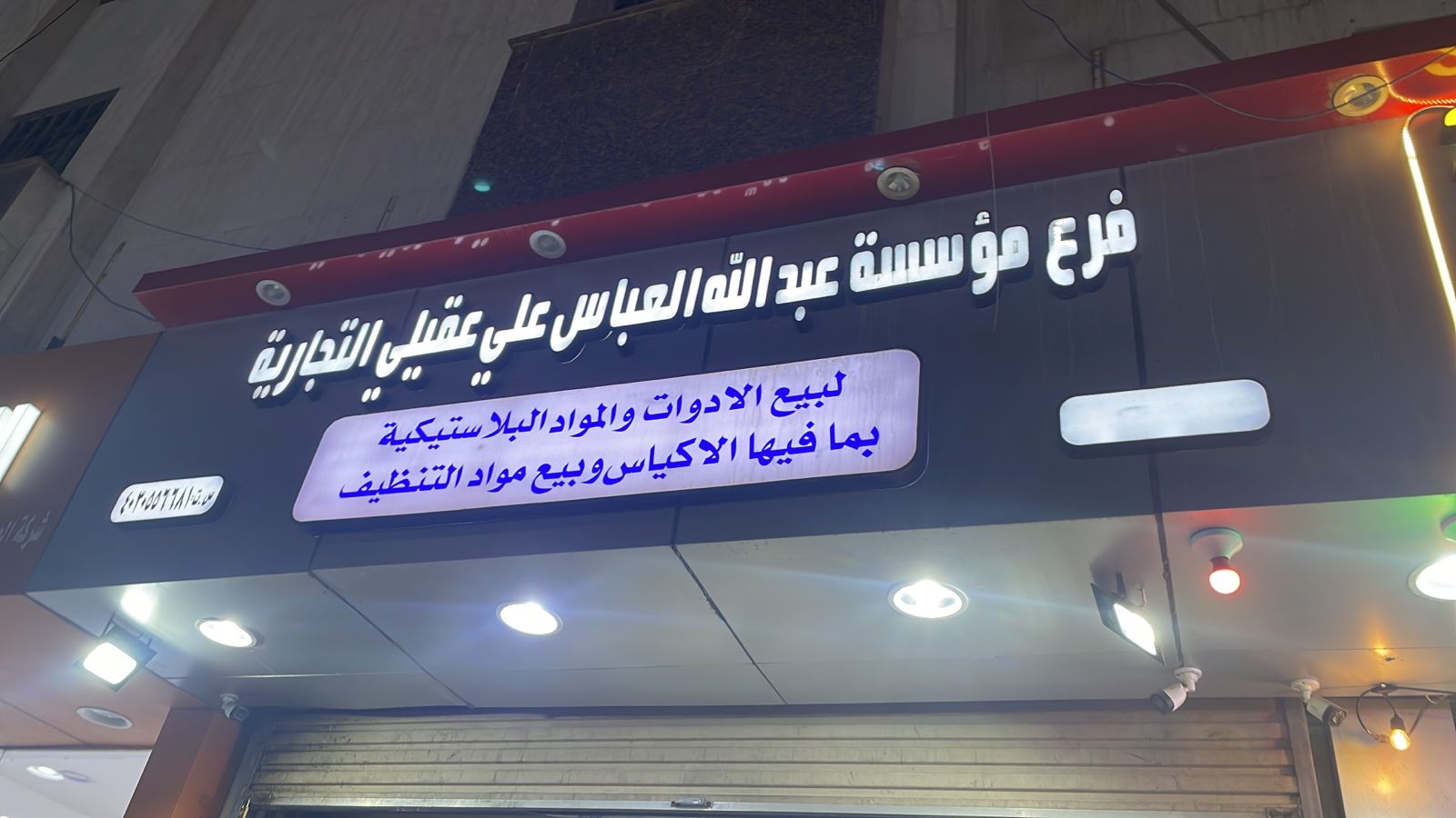 فرع مؤسسة عبدالله العباس علي عقيلي التجارية