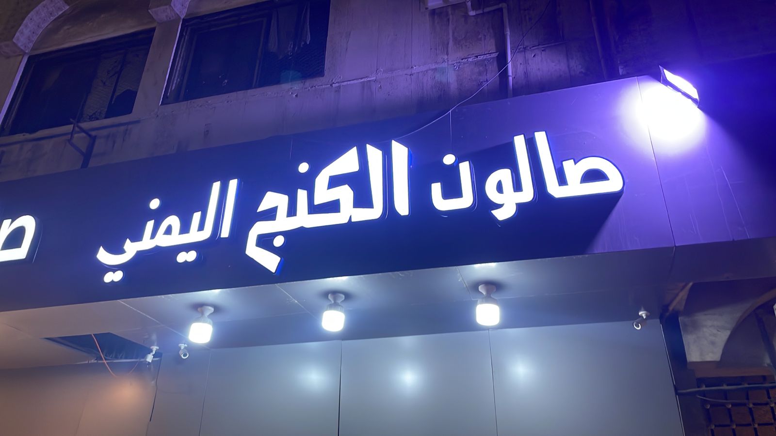 صالون الكنج اليمني