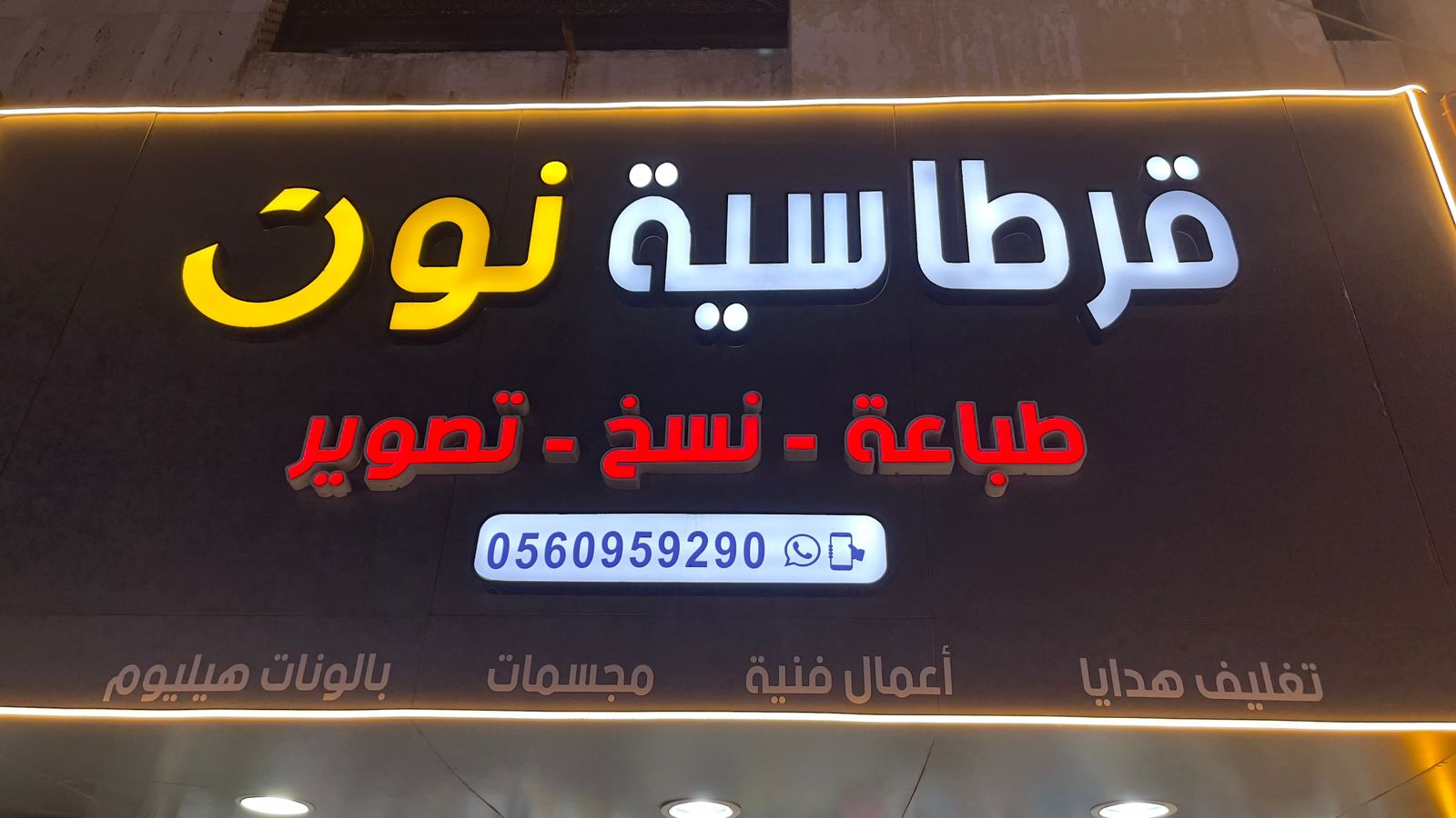 قرطاسية نون