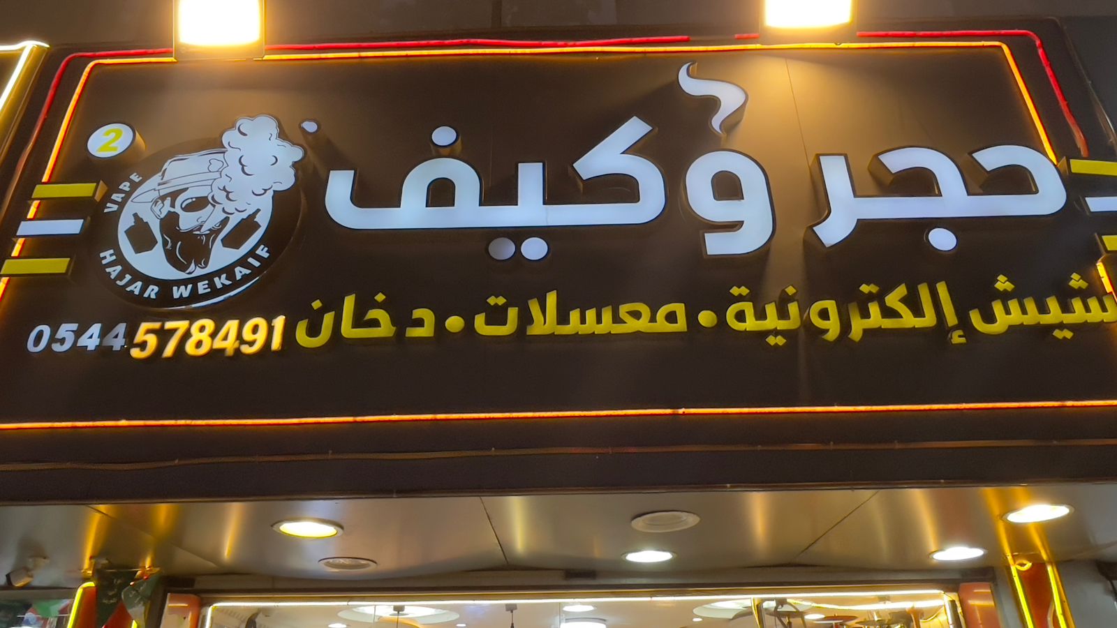 حجر وكيف