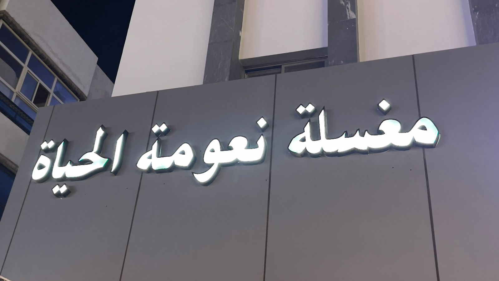 مغسلة نعومة الحياة