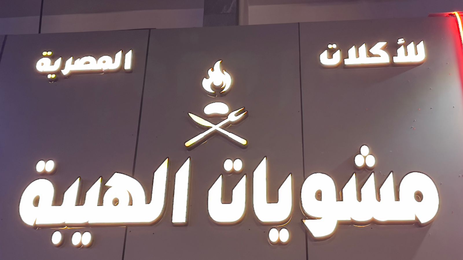 مشويات الهيبة للأكلات المصرية