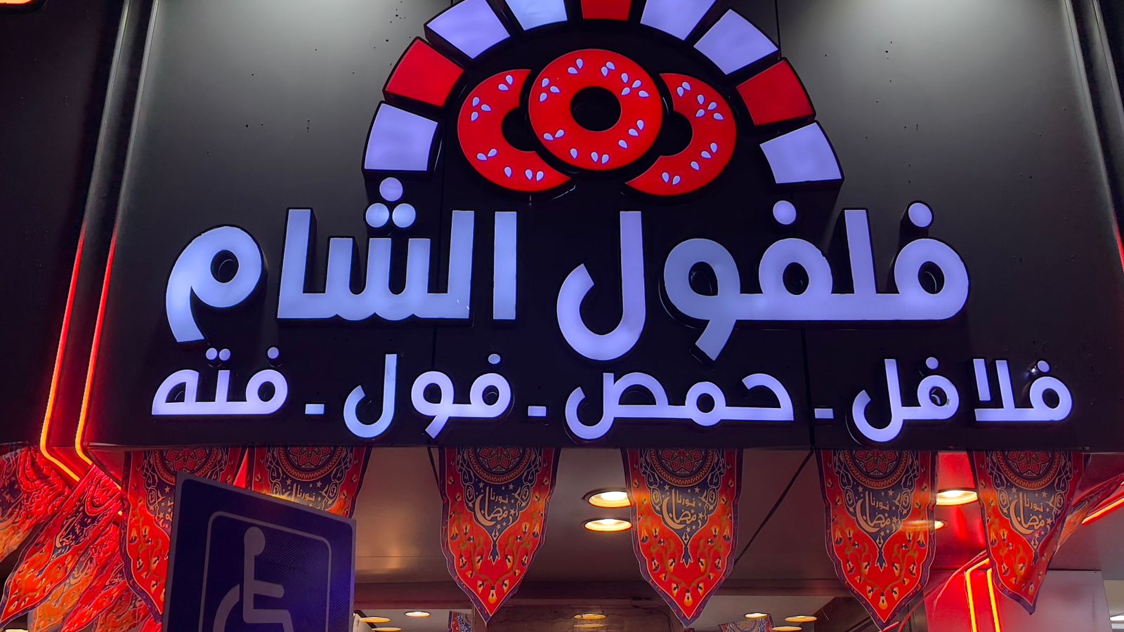 فلفول الشام