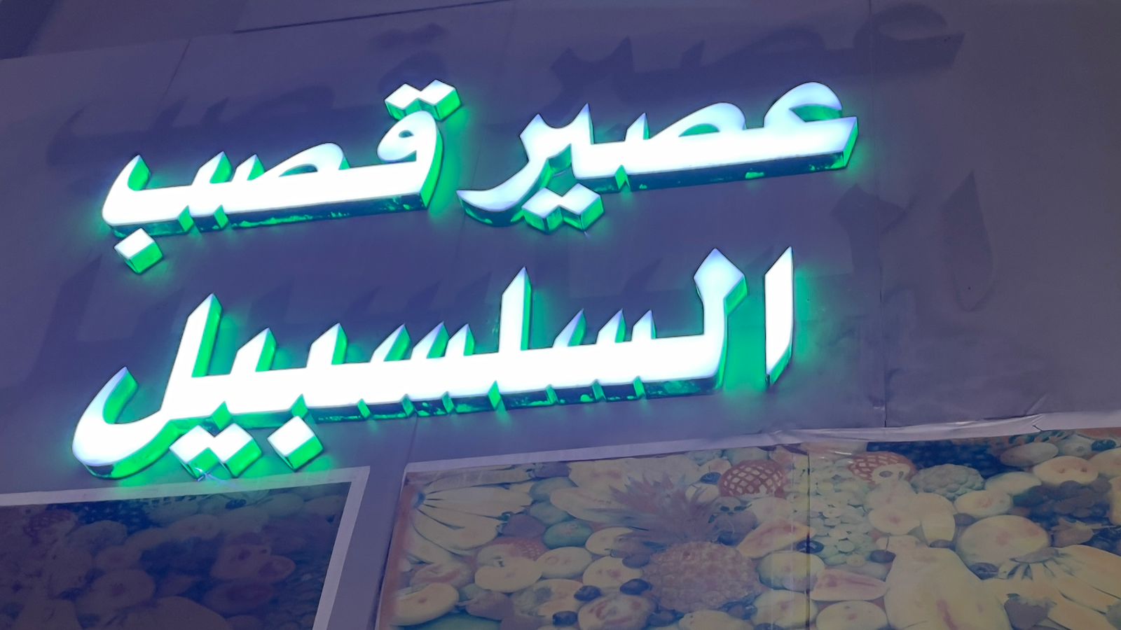 عصير قصب السلسبيل