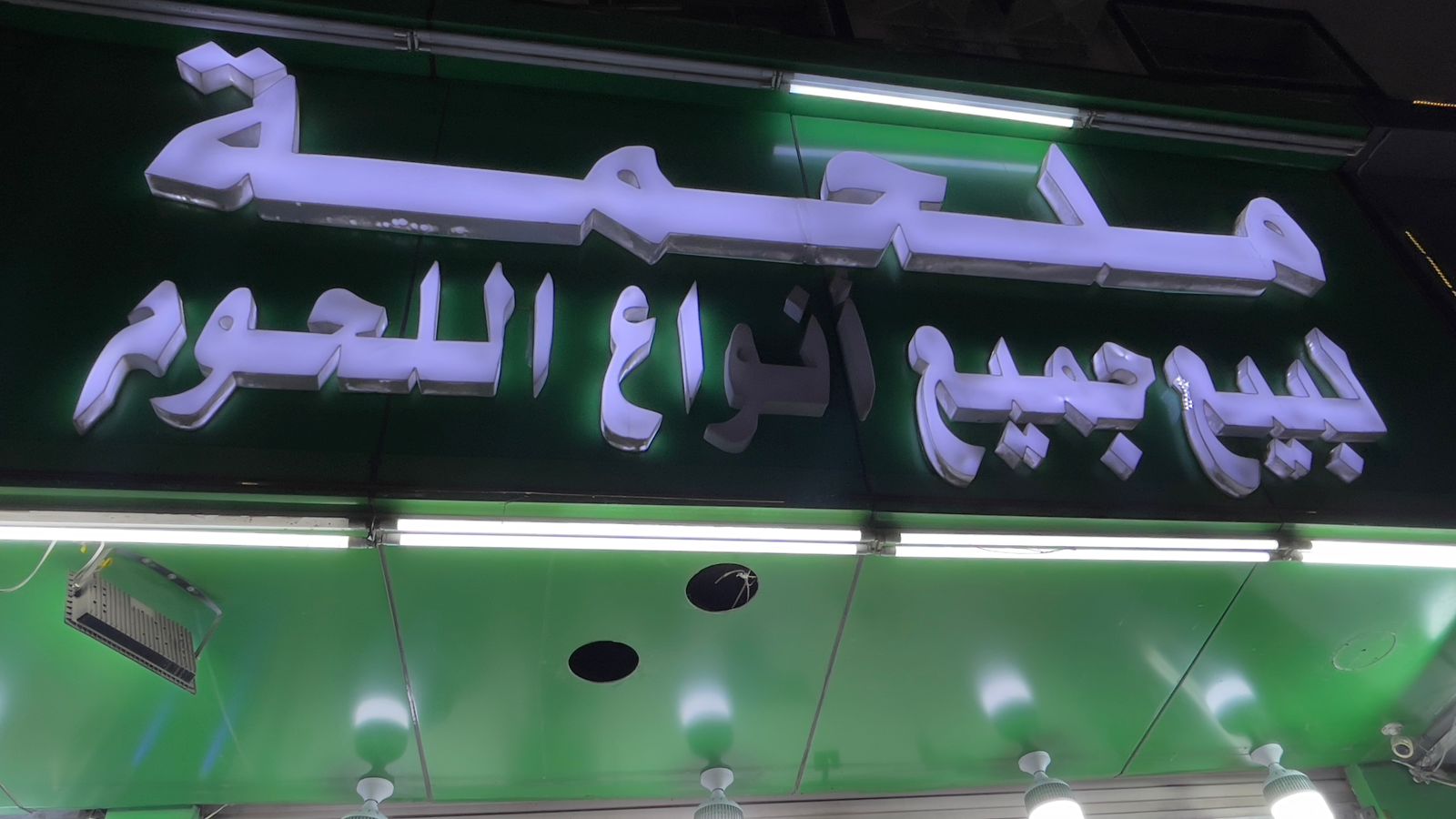 ملحمة لبيع جميع أنواع اللحوم