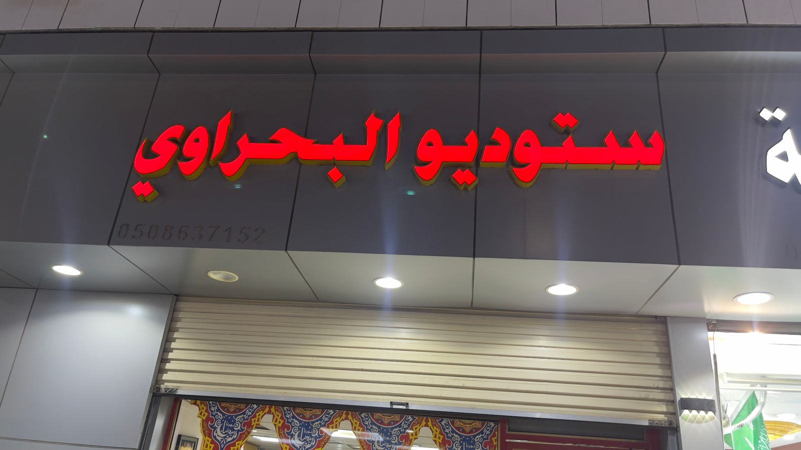 ستوديو البحرواي