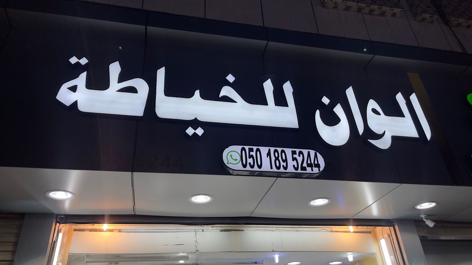 الوان للخياطة