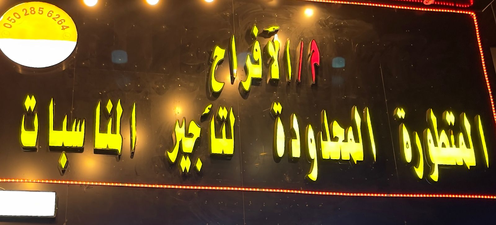 م/الأفراح المتطورة المحدودة لتأجير المناسبات