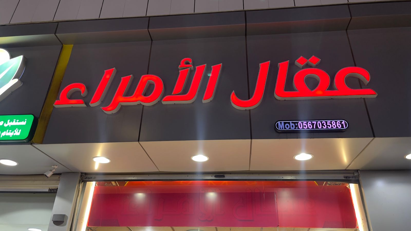 عقال الأمراء