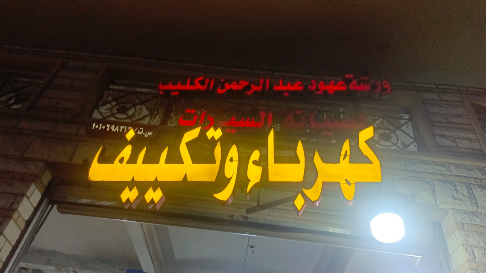 ورشة عهود عبدالرحمن الكليب لصيانة السيارات كهرباء وتكييف