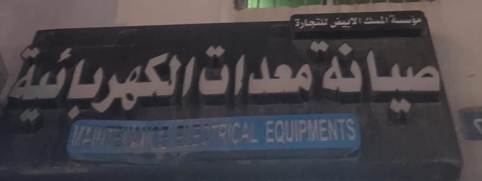 مؤسسة المسك الابيض للتجارة صيانة معدات الكهربائية