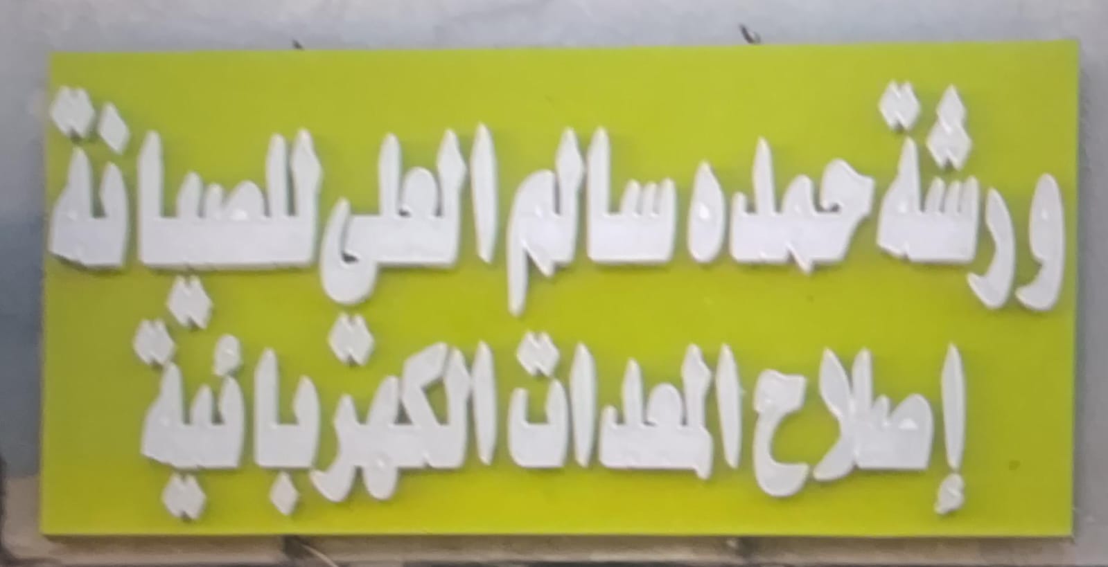ورشة حمده سالم العلي للصيانة إصلاح المعدات الكهربائية