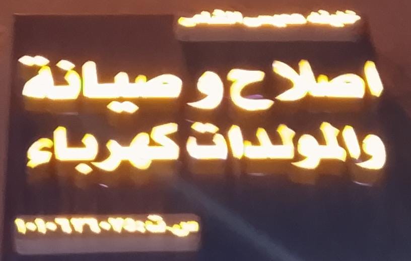 اصلاح وصيانة والمولدات كهرباء