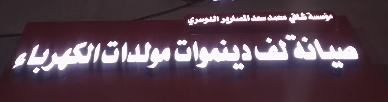 مؤسسة شافي محمد سعد المصارير الدوسري صيانة لف دينموات مولدات الكهرباء