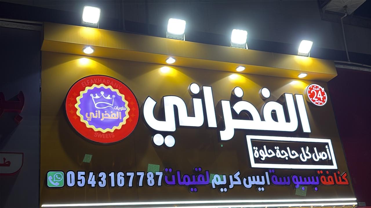 الفخراني