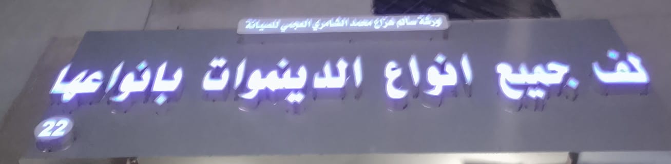ورشة سالم هزاع محمد الشامري العجمي للصيانة