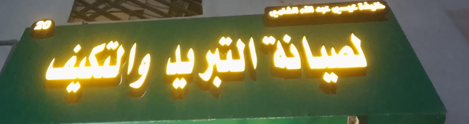 خليفة عيسي عبدالله  الشامي لصيانة التبريد والتكيف