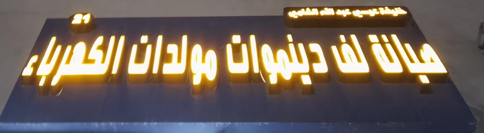 خليفة عيسي عبدالله الشامي صيانة لف دينموات مولدات الكهرباء