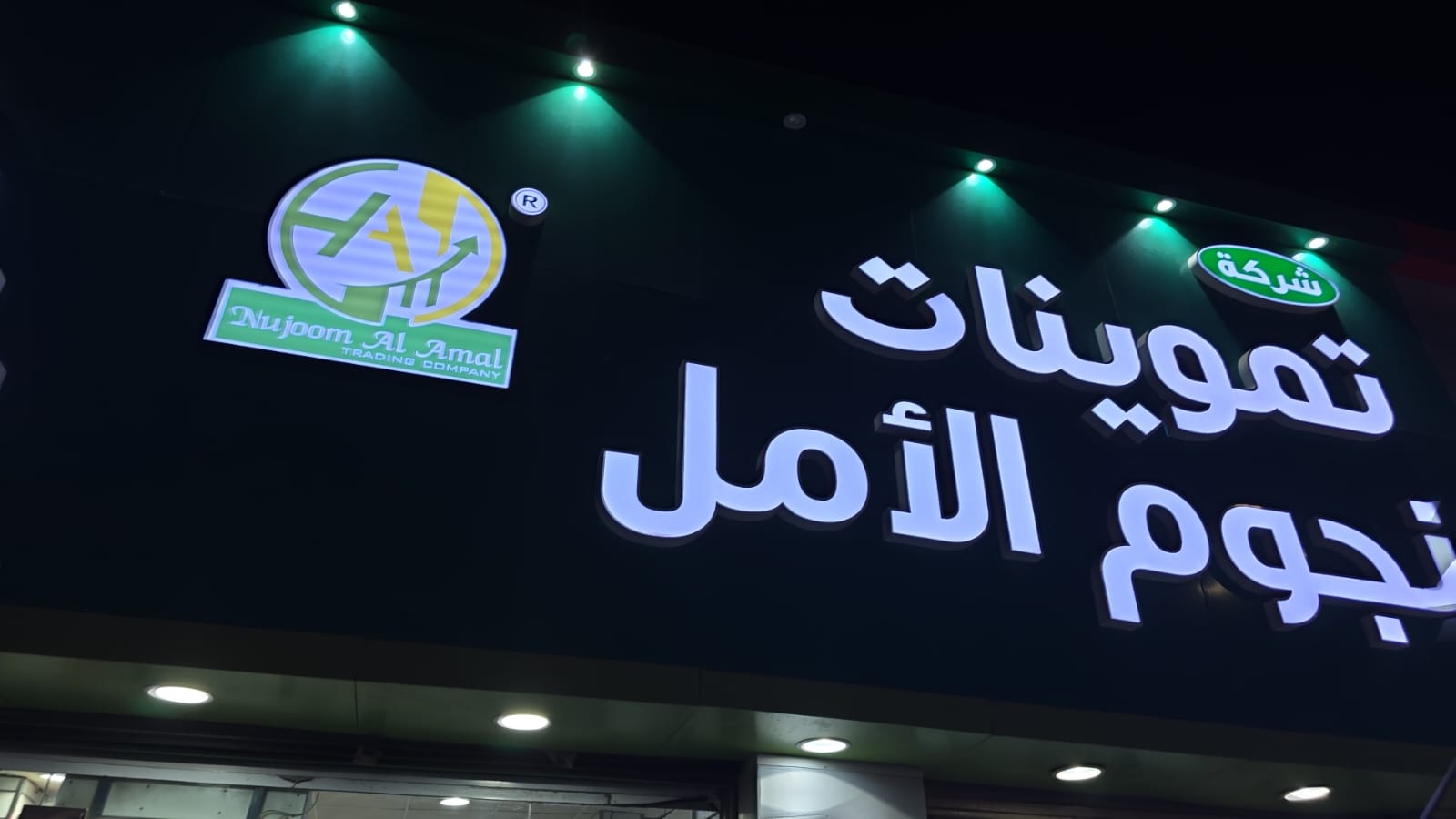 تموينات نجوم الأمل