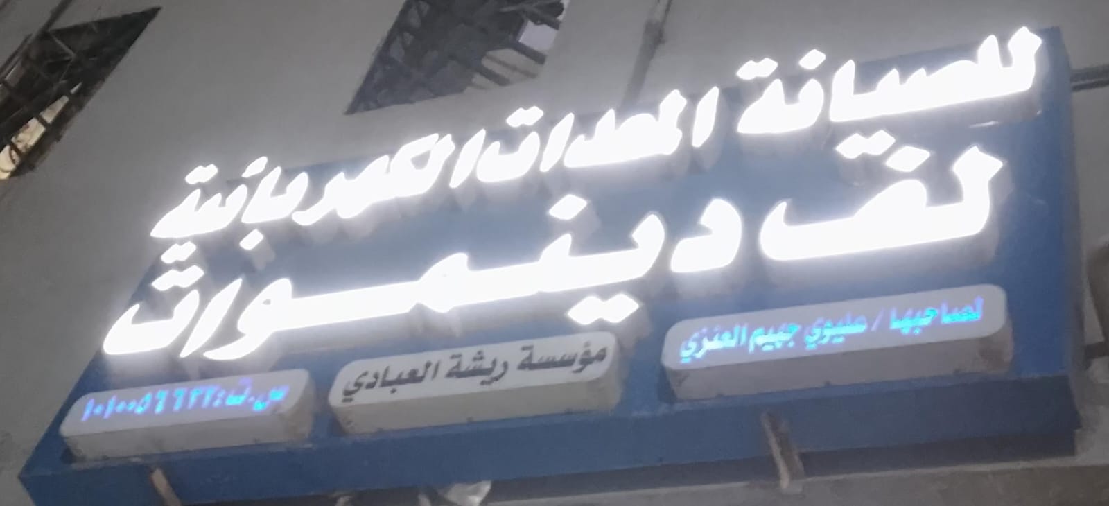 مؤسسة ريشة العبادي للصيانة المعدات الكهربائية لف دينموات