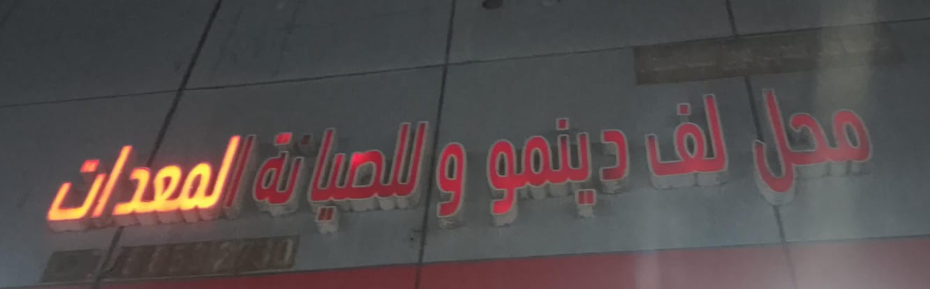 محل لف دينمو وللصيانة المعدات