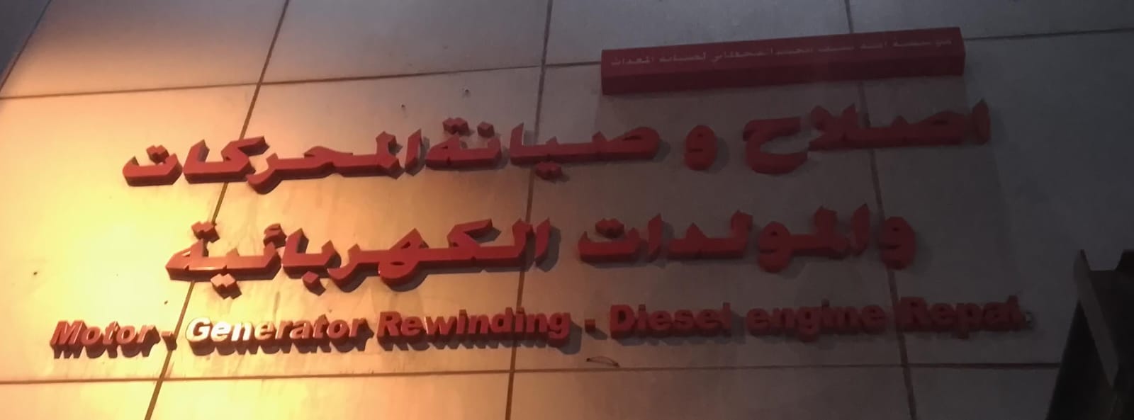 اصلاح وصيانة المحركات والمولدات الكهربائية