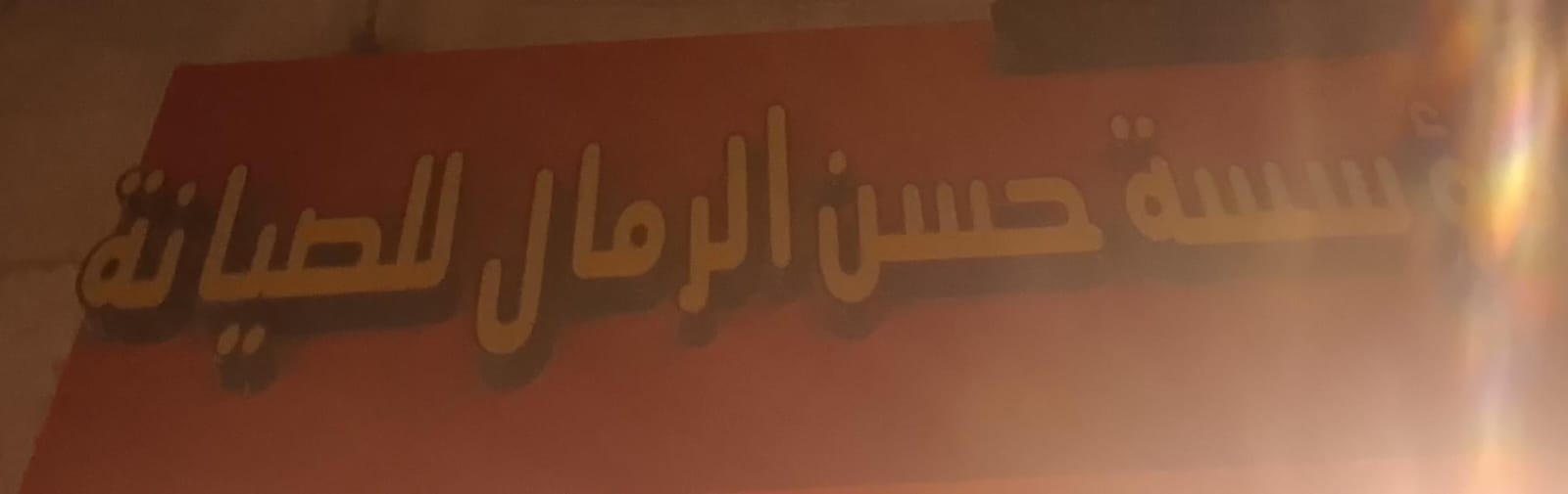 مؤسسة حسن الرمال للصيانة