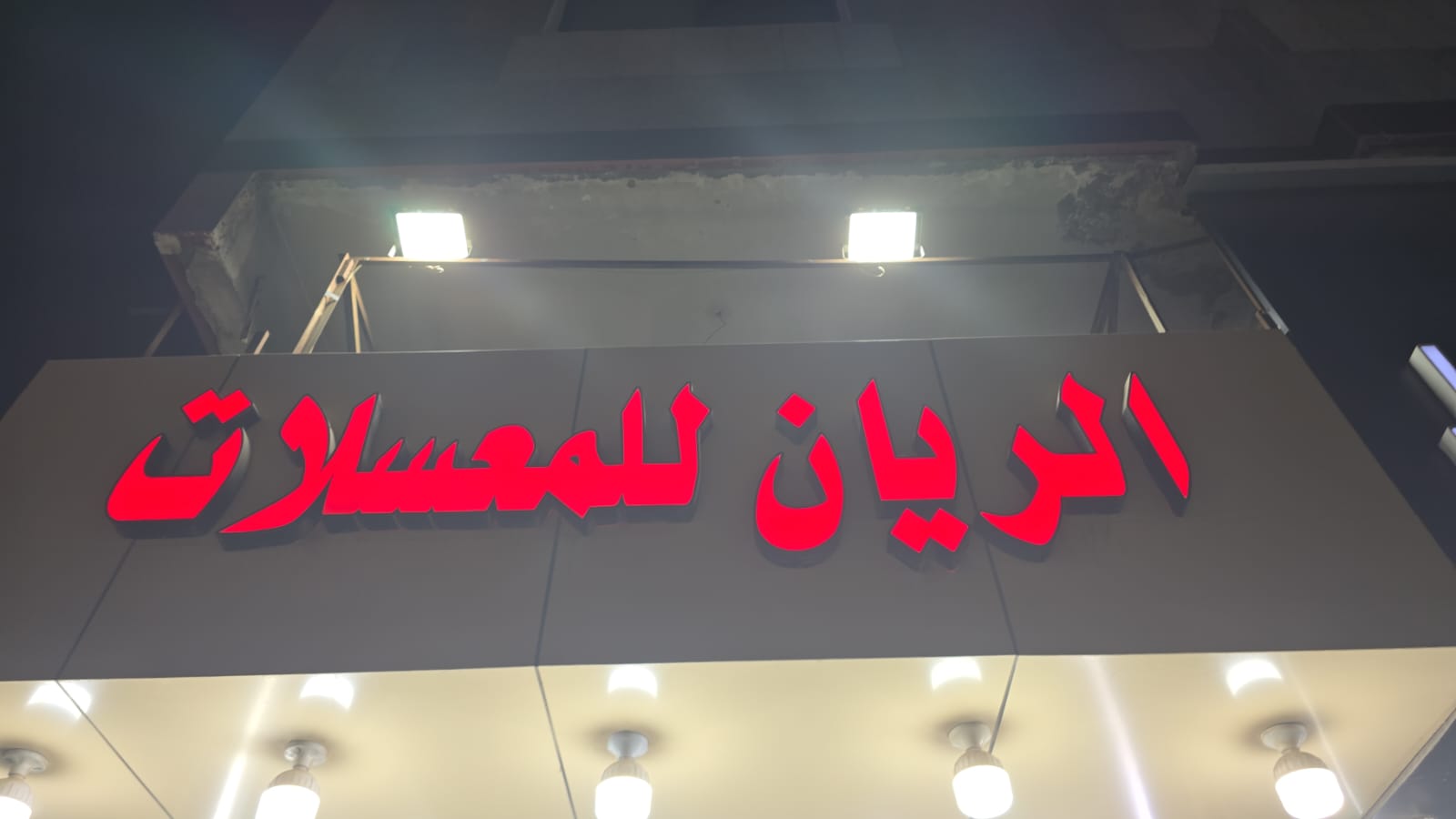 الريان للمعسلات