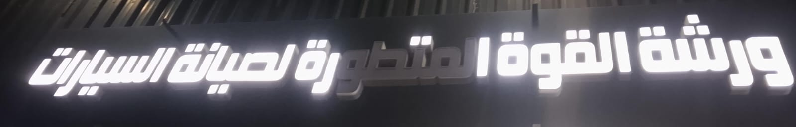 ورشة القوة المتطورة لصيانة السيارات