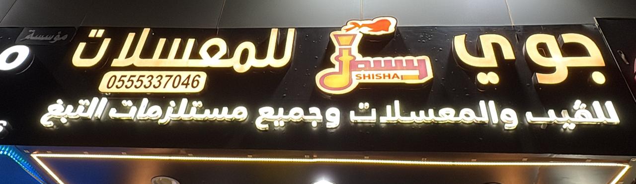 جوي للمعسلات