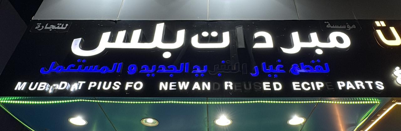مؤسسة مبردات بلس لقطع غيار التبريد الجديد والمستعمل