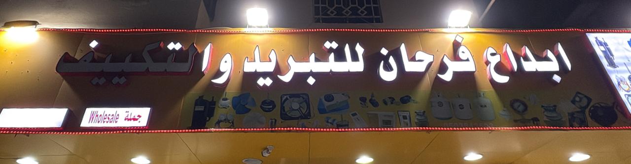 ابداع فرحان للتبريد والتكييف