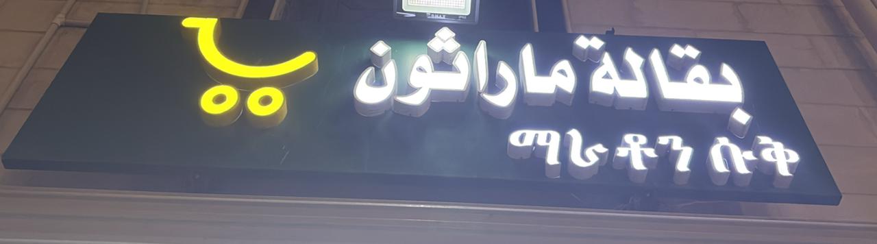 بقالة ماراثون