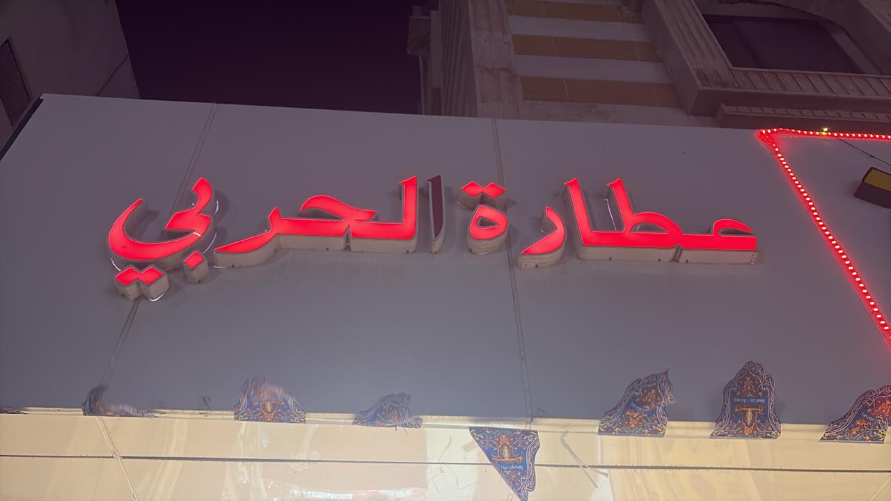 عطارة الحربي