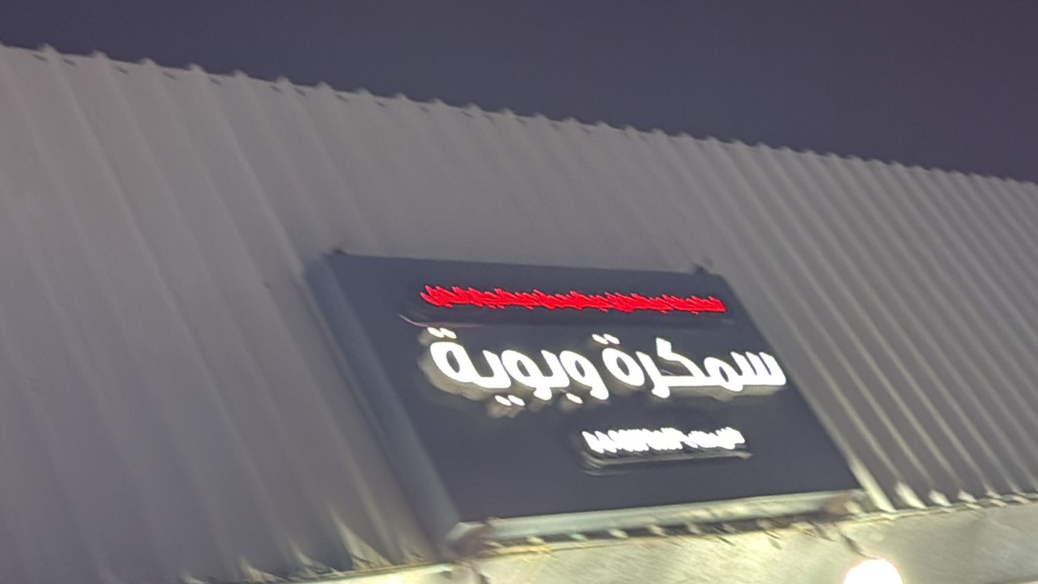 سمكرة وبوية