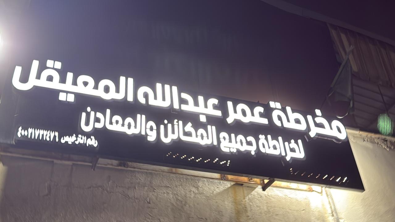 مخرطة عمر عبدالله المعيقل لخراطة جميع المكائن والمعادن