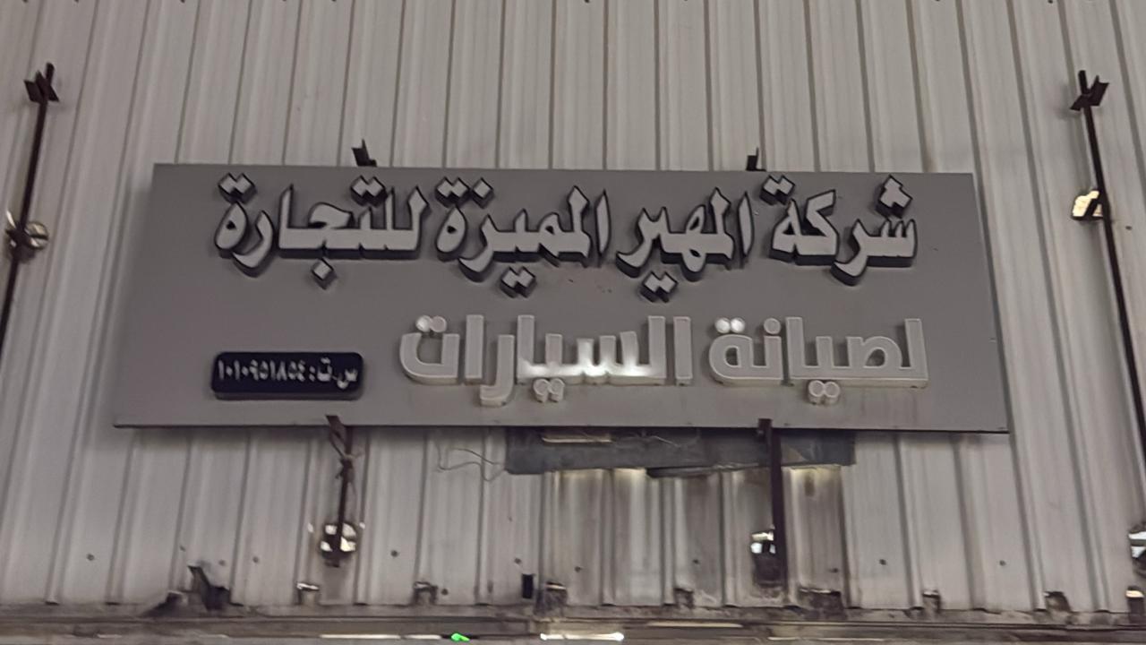 شركة المهير المميزة للتجارة لصيانة السيارات