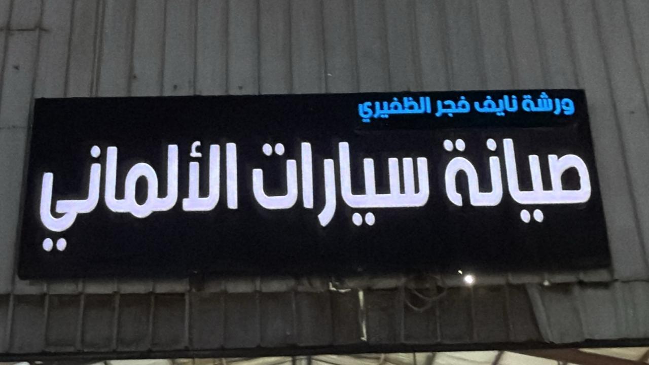 ورشة نايف فجر الظفيري صيانة سيارات الألماني