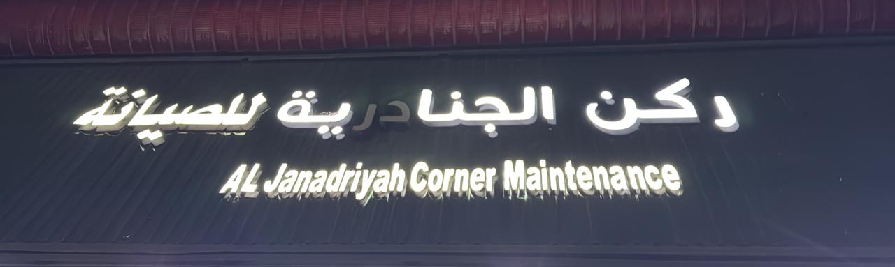 ركن الجنادرية للصيانة