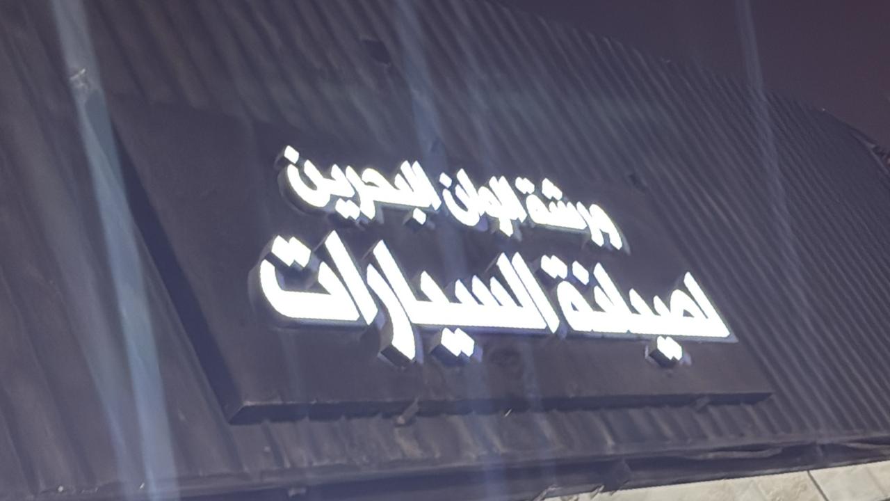 ورشة الوان البحرين لصيانة السيارات