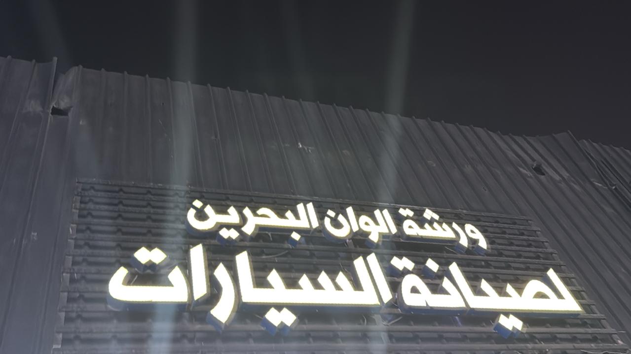 ورشة الوان البحرين لصيانة السيارات