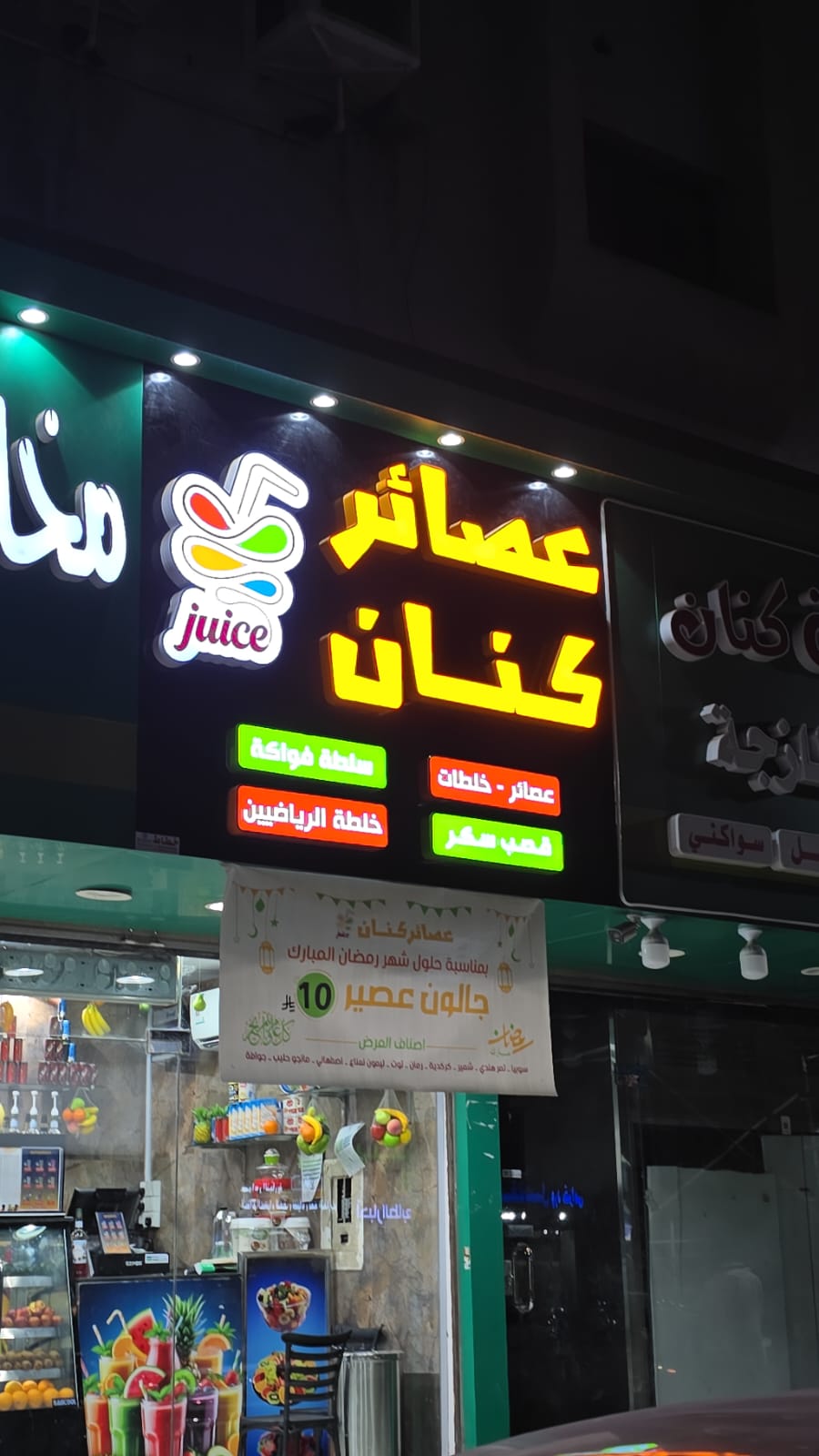 عصائر كنان